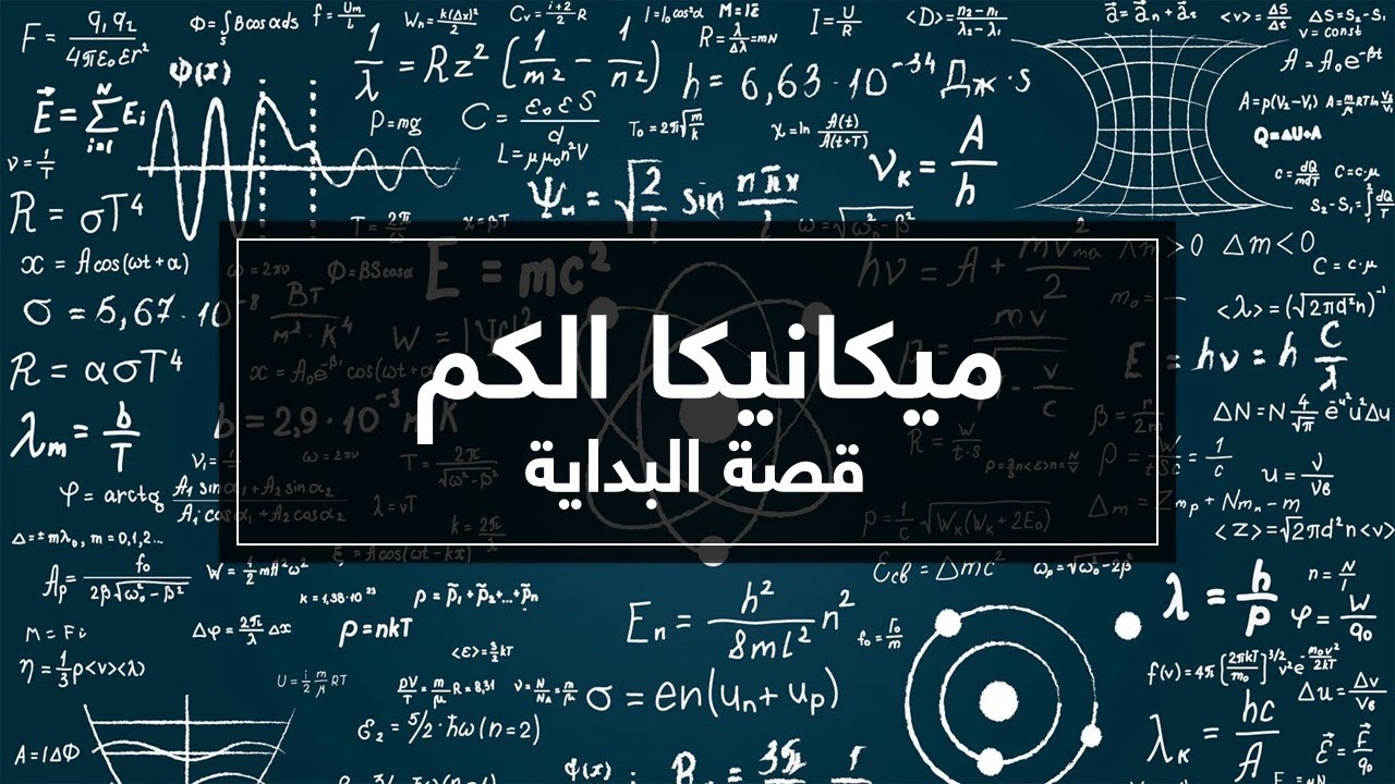 نيوكليون | ميكانيكا الكم - قصة البداية