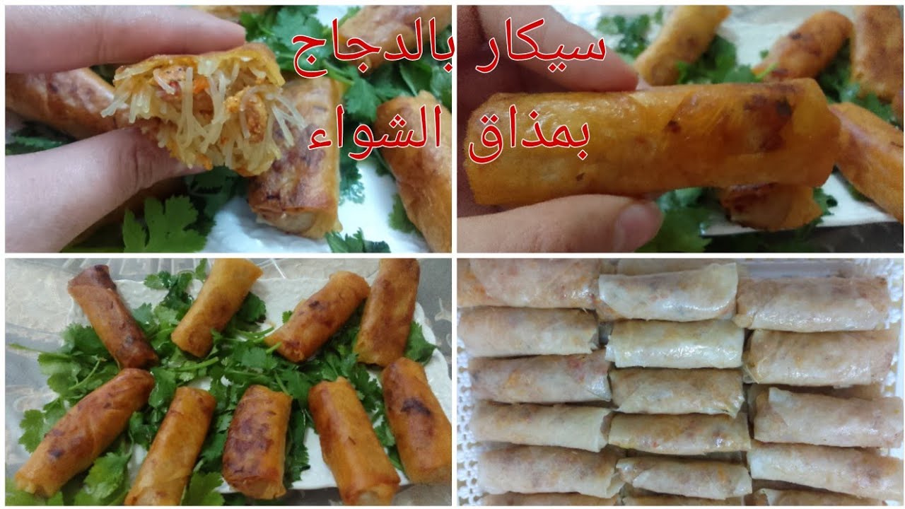 سجلهم رمضان🌜 الذ سيكار بالدجاج وفطر بمذاق الشواء بحشوة بنينة😋 ومعلكة من الذ مايكون مقرمشين خطيرين