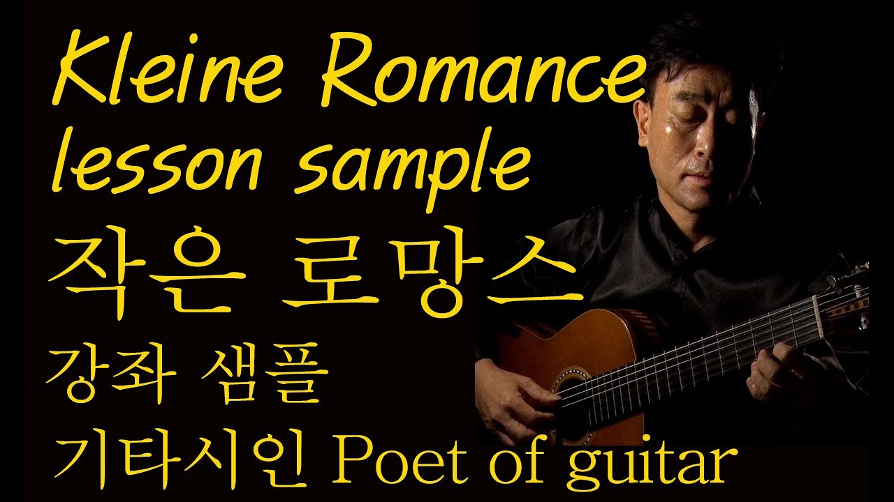 작은로망스 연주와 원포인트 레슨 / Kleine romance performance and lesson sample