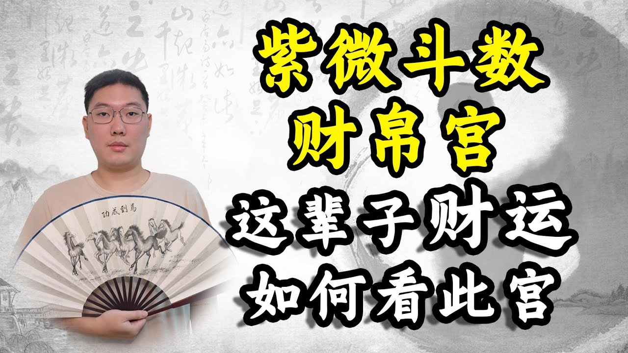 紫微斗数财帛宫，这辈子财运如何看此宫