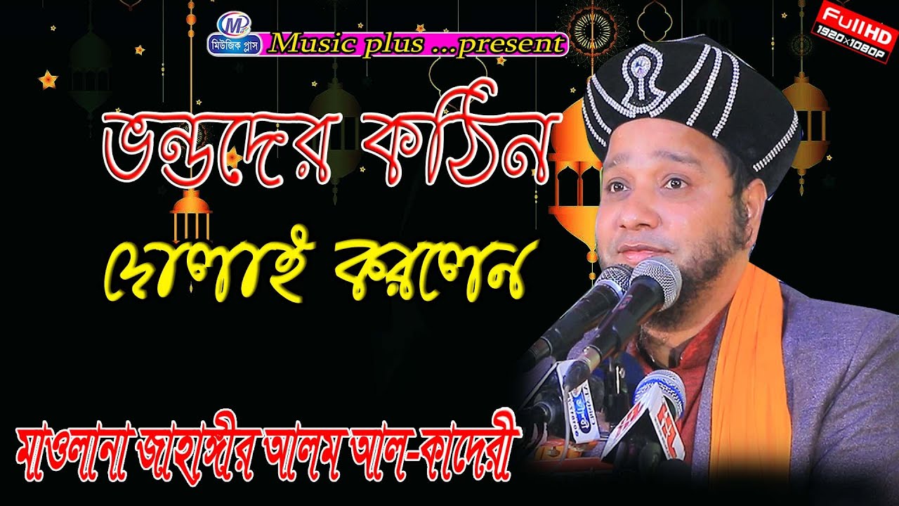 মোনাফিকের পরিচয়। মাওলানা জাহাঙ্গীর আলম কাদেরী। Music plus waz 01974882788