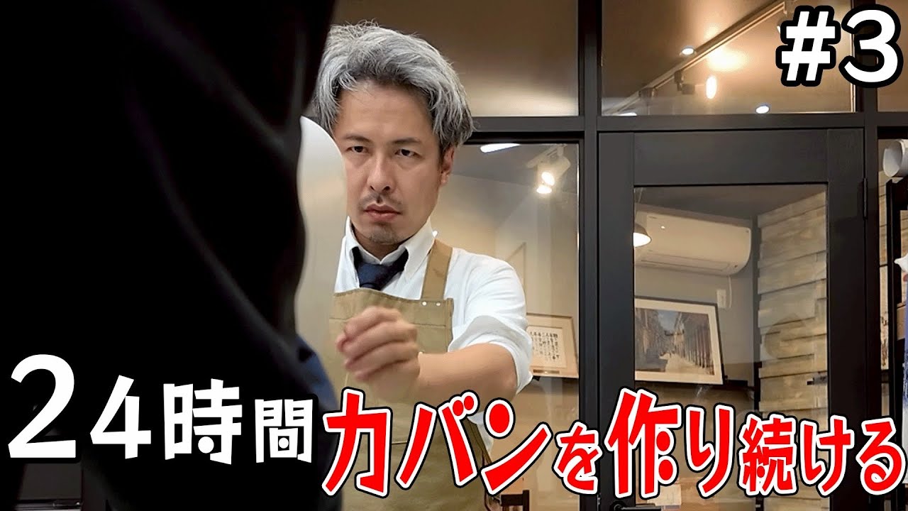 【検証】カバン職人が24時間でカバン何個作れる？限界を超えていく... -part3