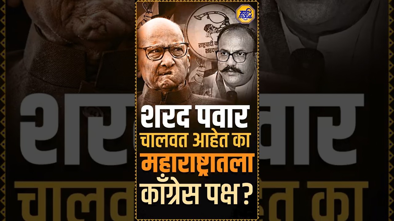 UBT & NCP (SP) pressurize Maharashtra Congress? काँग्रेसची महाराष्ट्रात वाताहत का झाली?