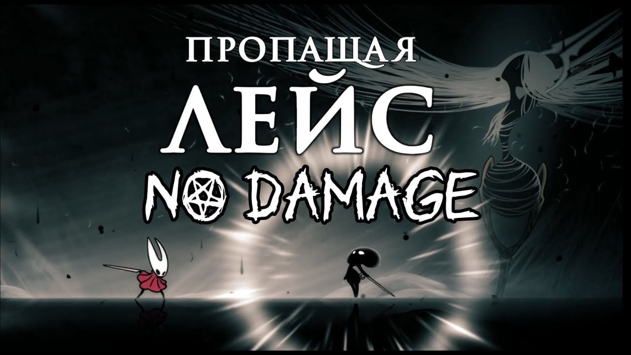 Истинный финальный босс (Пропащая Лейс) без урона Hollow Knight Silksong + Финальная катсцена