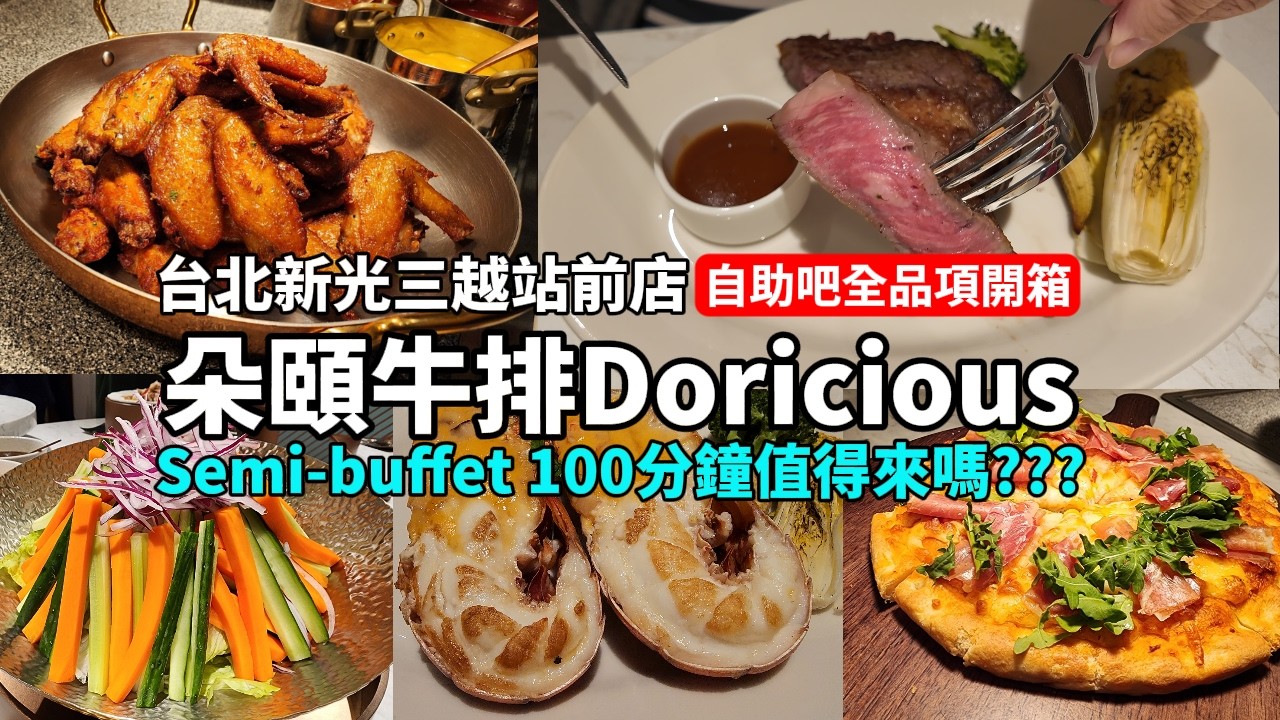 台北新光站前店│​朵頤牛排Doricious│實測100分鐘 用餐體驗│Prime頂級牛排&極饗焗烤龍蝦│香酥炸雞翅 經典鹹水雞 酸辣海鮮沙拉  黑松露燉飯 馥列白咖啡│值不值得來體驗呢？