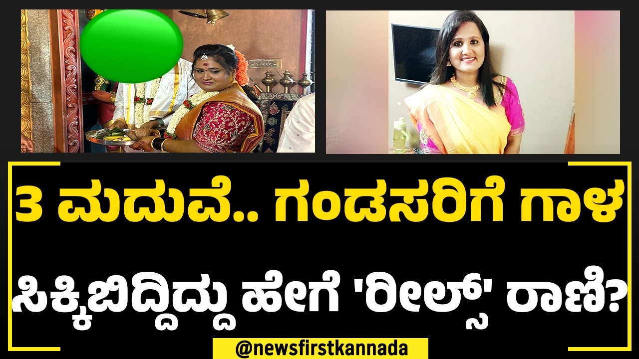 Chikkaballapur Incident : ಶೋಕಿ ಮಹಿಳೆಗೆ ಕೈ ತುಂಬ ಸರ್ಕಾರಿ ಸಂಬಳ ಮದುವೆಯಾಗೋದೆ ಚಟ | NewsFirst Special