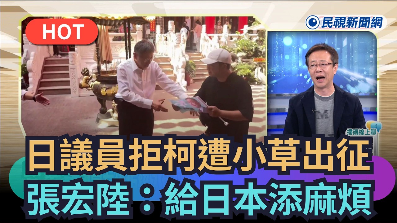 【#頭家來開講】日議員拒柯遭小草出征　張宏陸：給日本添麻煩｜民視新聞｜
