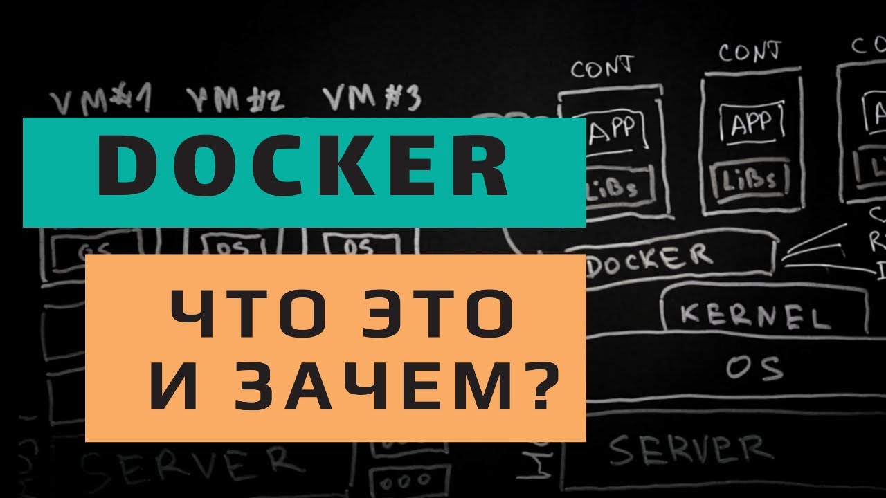 Docker что это? Все о контейнеризации за 8 минут