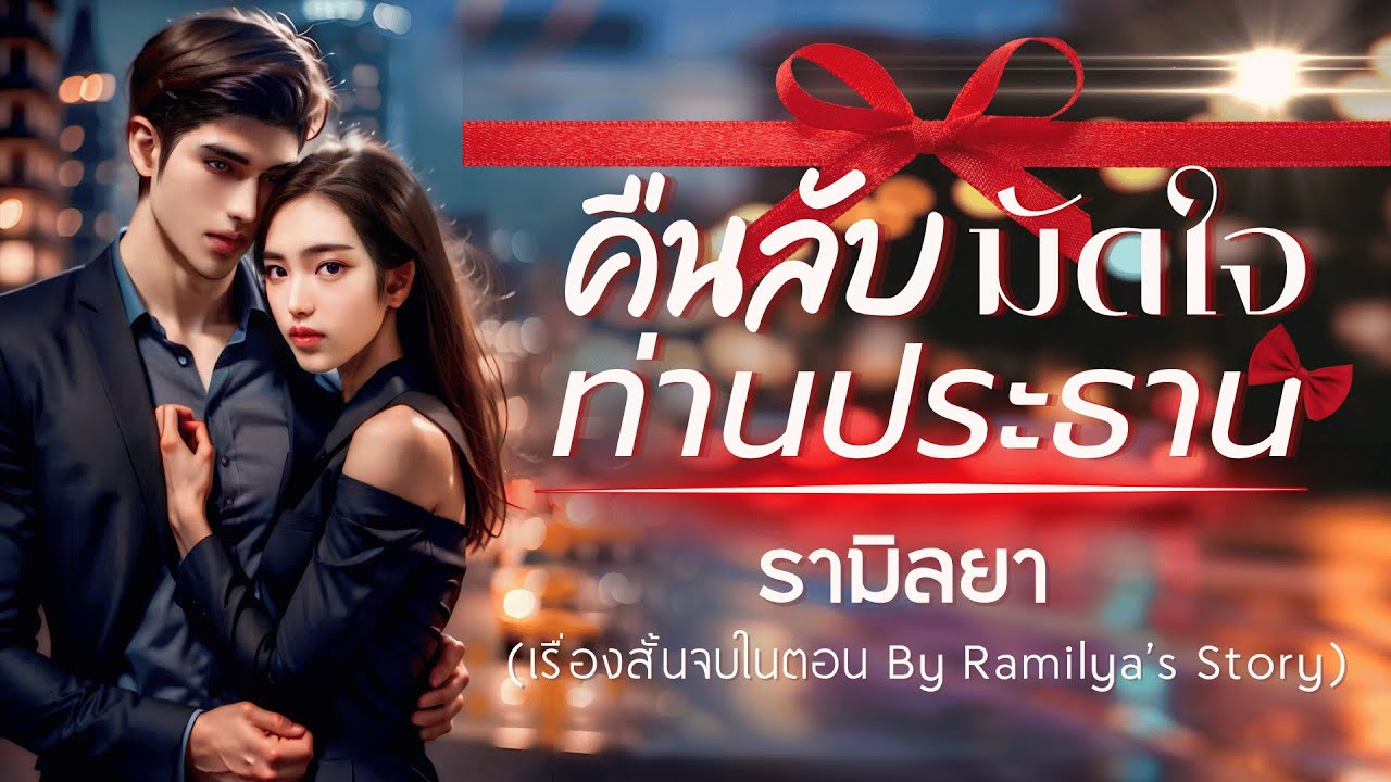 เรื่องสั้นจบในตอน : คืนลับมัดใจท่านประธาน : รามิลยา