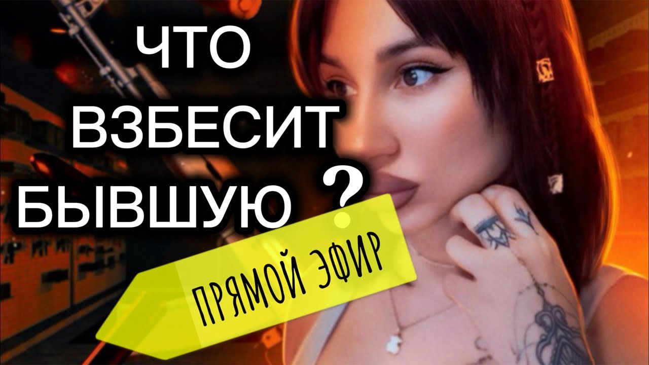 Как Задеть ДЕВУШКУ | БЫВШУЮ ? Прямой Эфир 1.03.2026года
