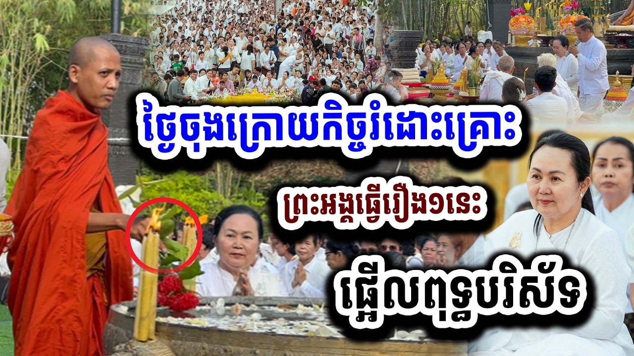 ថ្ងៃចុងក្រោយនៃពិធីរំដោះគ្រោះប្រទេសកម្ពុជា ព្រះអង្គ ចន្ទ មុនីធ្វើរឿង១នេះ ផ្អើលរាជនីលង្វែក