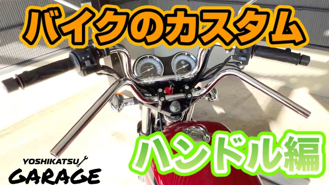 DIYでカスタム：ハンドル交換！ついでにスマホホルダーなどの便利グッズを取り付け！ YAMAHA YB125SP