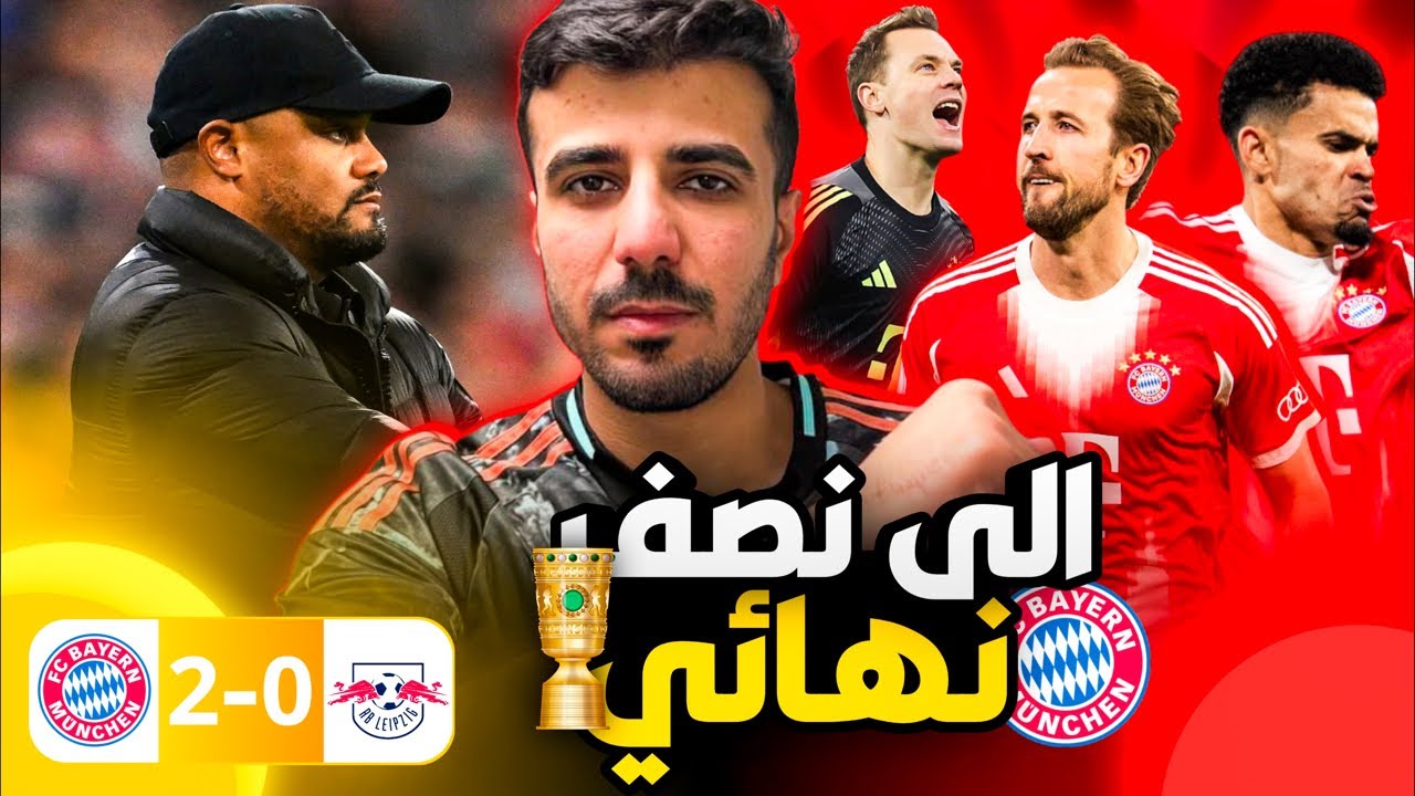 فوز بايرن ميونخ 2-0 ضد لايبزيج في كأس المانيا 🔥اوليسي ودياز 💪🏻التأهل الى نصف نهائي‼️
