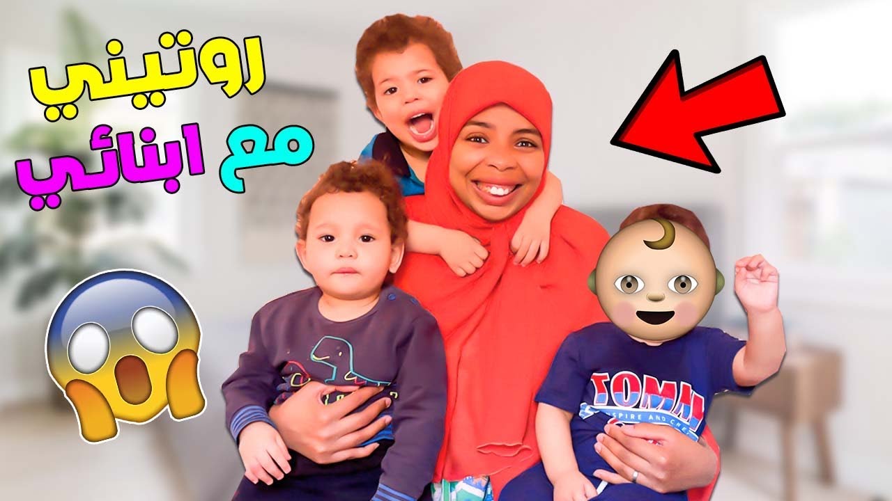 واخيراً روتيني الحقيقي 🔥مع 3 أطفال 👼حمقوني😱هدشي بزاف عليا…