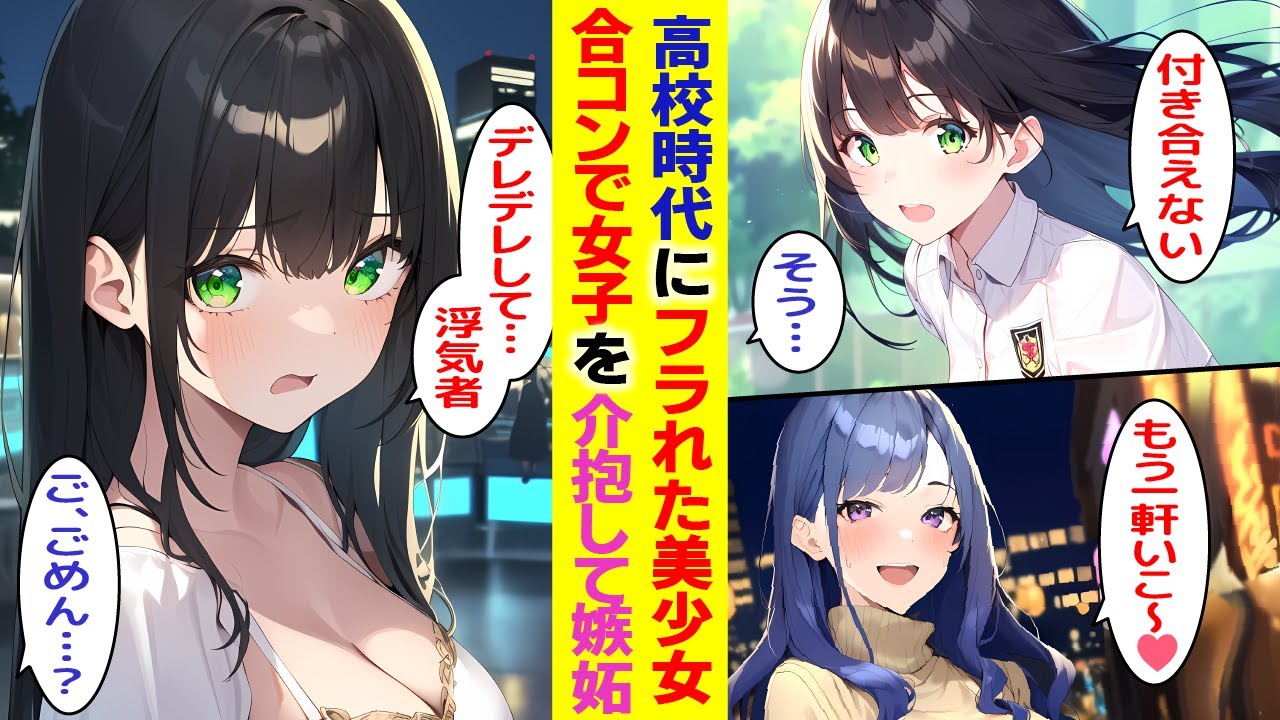 【漫画】高校時代にフラれた学校一の美少女と再会。合コンで可愛い女の子を介抱したら、なぜか俺をフッた美少女が「私に告白したくせに浮気者」と嫉妬してキレた【胸キュン漫画】【恋愛漫画】【AI漫画】【総集編】