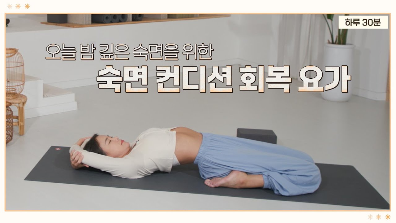하루 30분⏱️숙면을 위한 컨디션 회복 요가🧘‍♀️ | 리얼타임 하루요가 시즌5_4회
