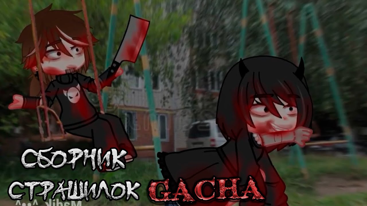 *Страшные истории на ночь* - Gacha life(2)/Club/Nox - [127 часть]