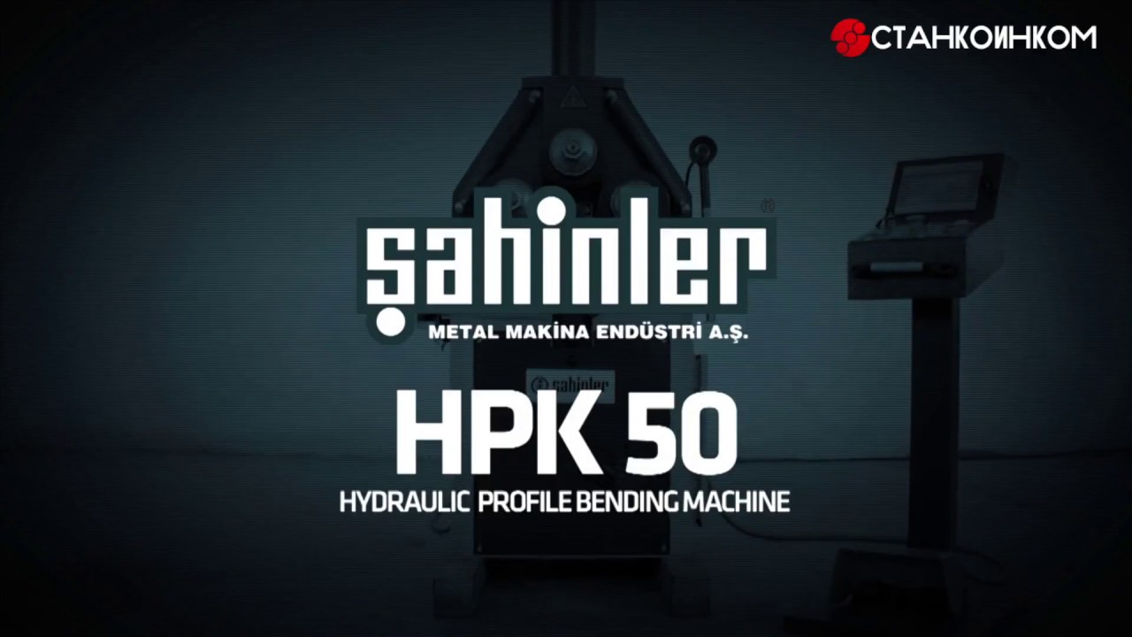 Sahinler HPK 50 гидравлический станок гибки профиля