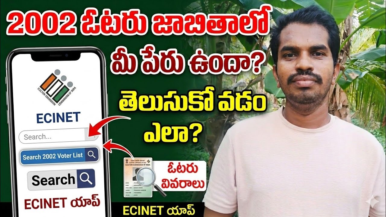 2002 ఓటరు జాబితాలో మీ పేరు ఎలా చూసుకోవాలి? | How to Check 2002 Voter List in ECINET App Telugu