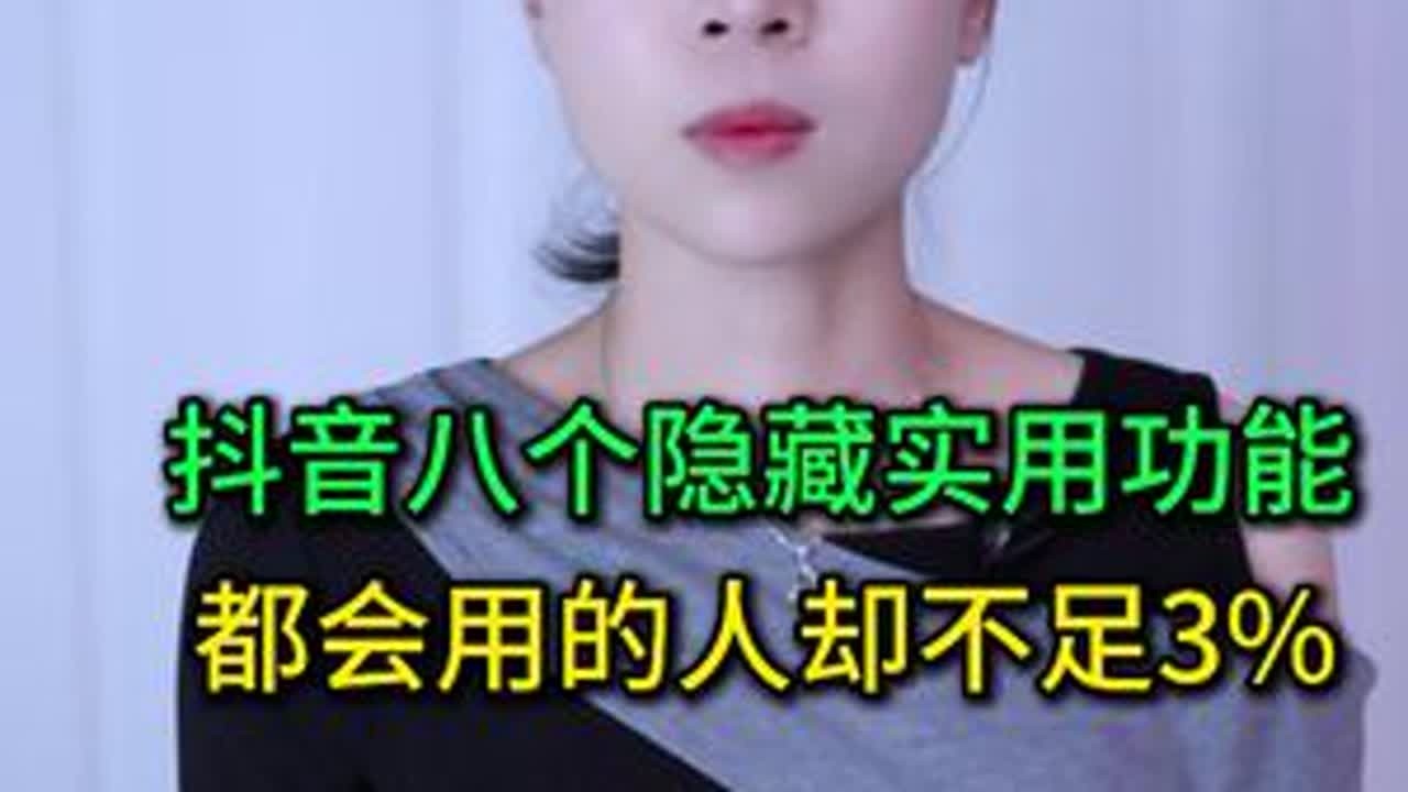 抖音八个隐藏实用功能，都会用的人却不足3%，详细教你使用方法 #手机使用技巧 #玩转数码 #数码 #干货分享 #涨知识