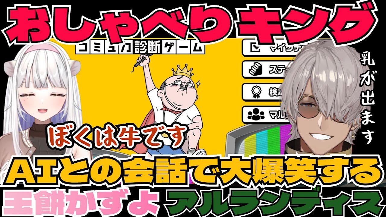 [おしゃべりキング切り抜き] AIとの会話でどうしても爆笑してしまう２人の迷場面集(アルランディス/玉餅かずよ/切り抜き)