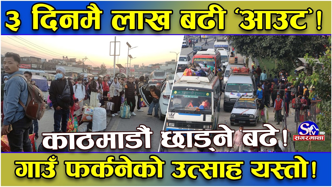 निर्वाचनमा काठमाडौं छाड्नेको लर्को ! ३ दिनमा लाख बढी बाहिरीए ! के भन्छन् भोट हाल्न जाने मतदाता ?