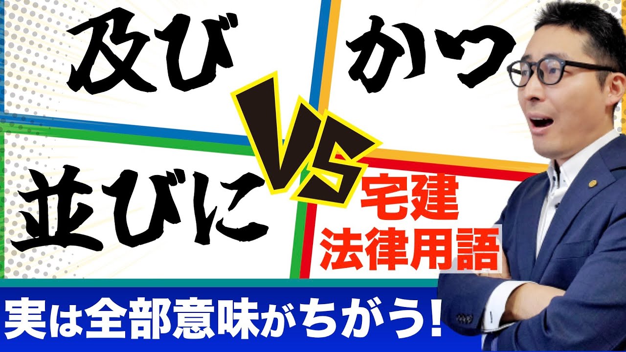 【え！意味違うの？】宅建試験の問題で必ず出る「及び・並びに・かつ・又は」それぞれの意味や使い方について初心者向けにわかりやすく解説講義。