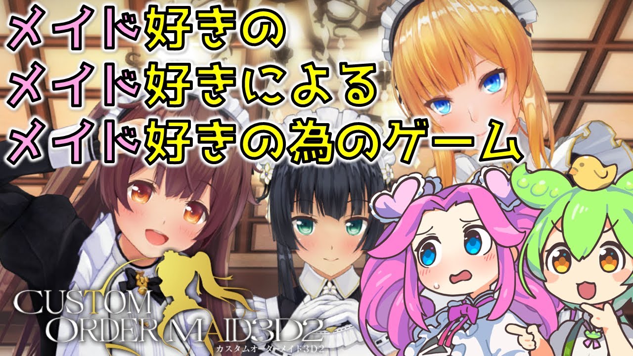 【メイド専】『カスタムオーダーメイド3D2』のストーリー解説をするずんだもん【VOICEVOX】