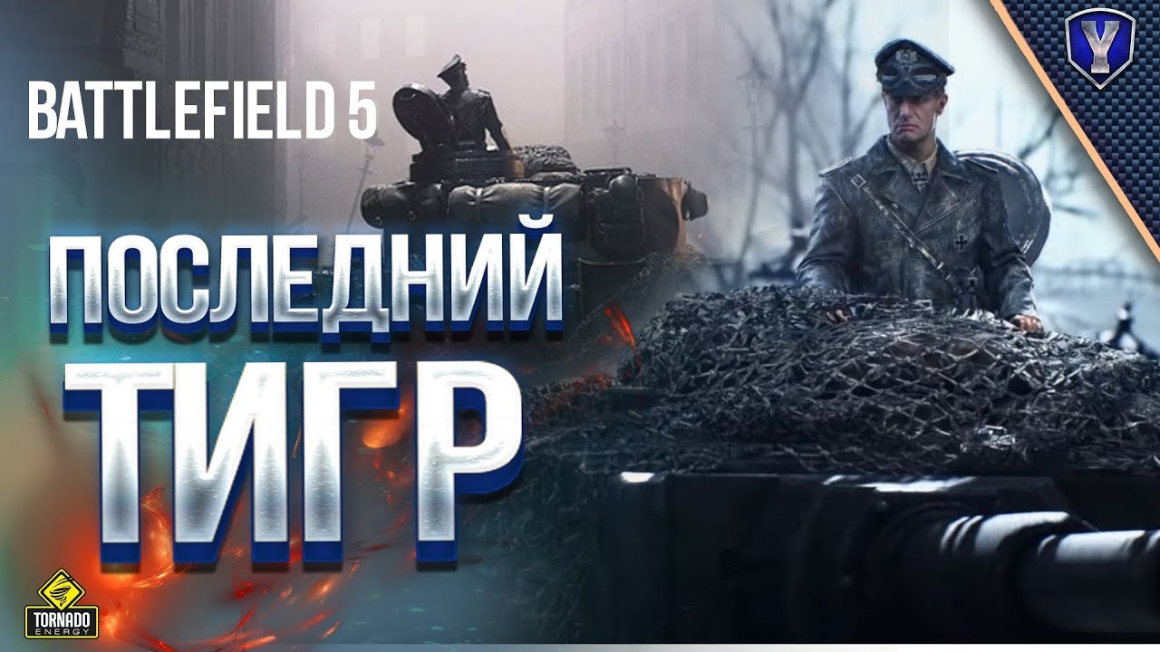 ПОСЛЕДНИЙ ТИГР / Battlefield 5 с DXR на RTX 2080Ti