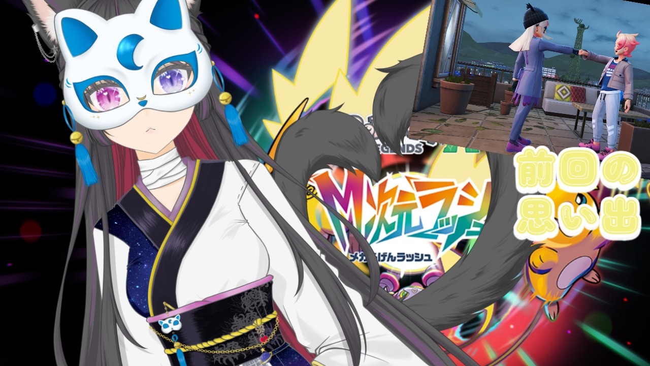 【同時配信】のんびり初見でポケモンレジェンズZA。⚡🐭 #42 M次元ラッシュ編【#ポケモンレジェンズza  】#個人勢Vtuber #M次元ラッシュ