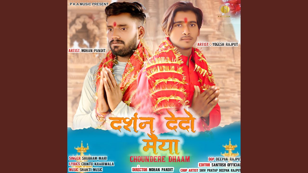 Darshan Dedo Maiya (Bhajan)