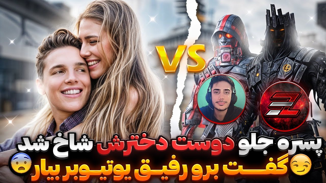 پسره جلو دوست دخترش شاخ شد گفت خا.یه داری رفیق یوتیوبر بیار 🤬 همه شونو پاره میکنم ...