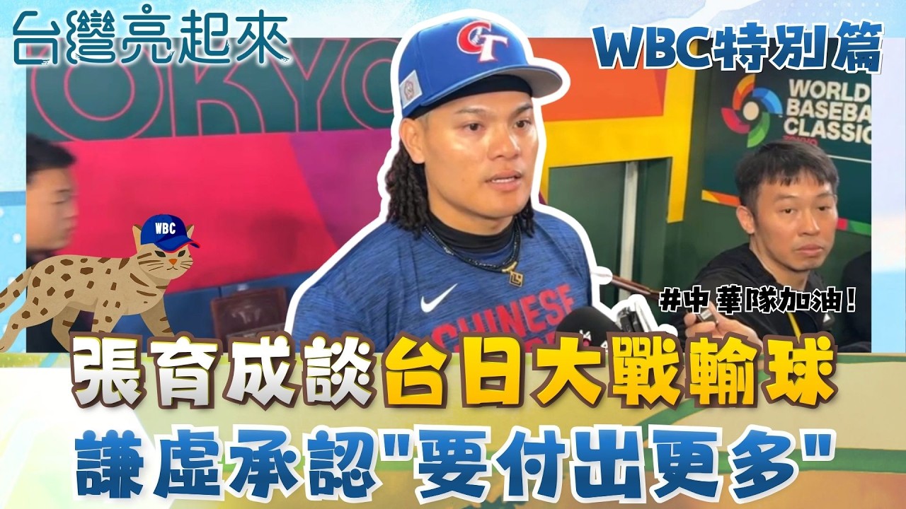【#WBC2026】張育成談台日大戰輸球！認了實力不在同等級 直言：要付出更多努力! 生死戰對決捷克 張育成喊：專注得分│【台灣亮起來】20260307│三立新聞台
