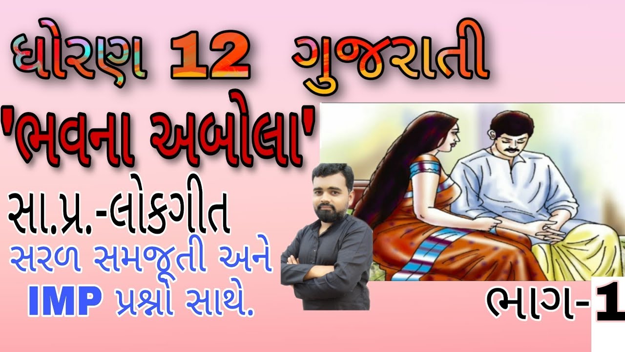 Bhav na abola Std 12 Gujarati | std 12 Gujarati ch 9 part 1 | Gujarati std 12