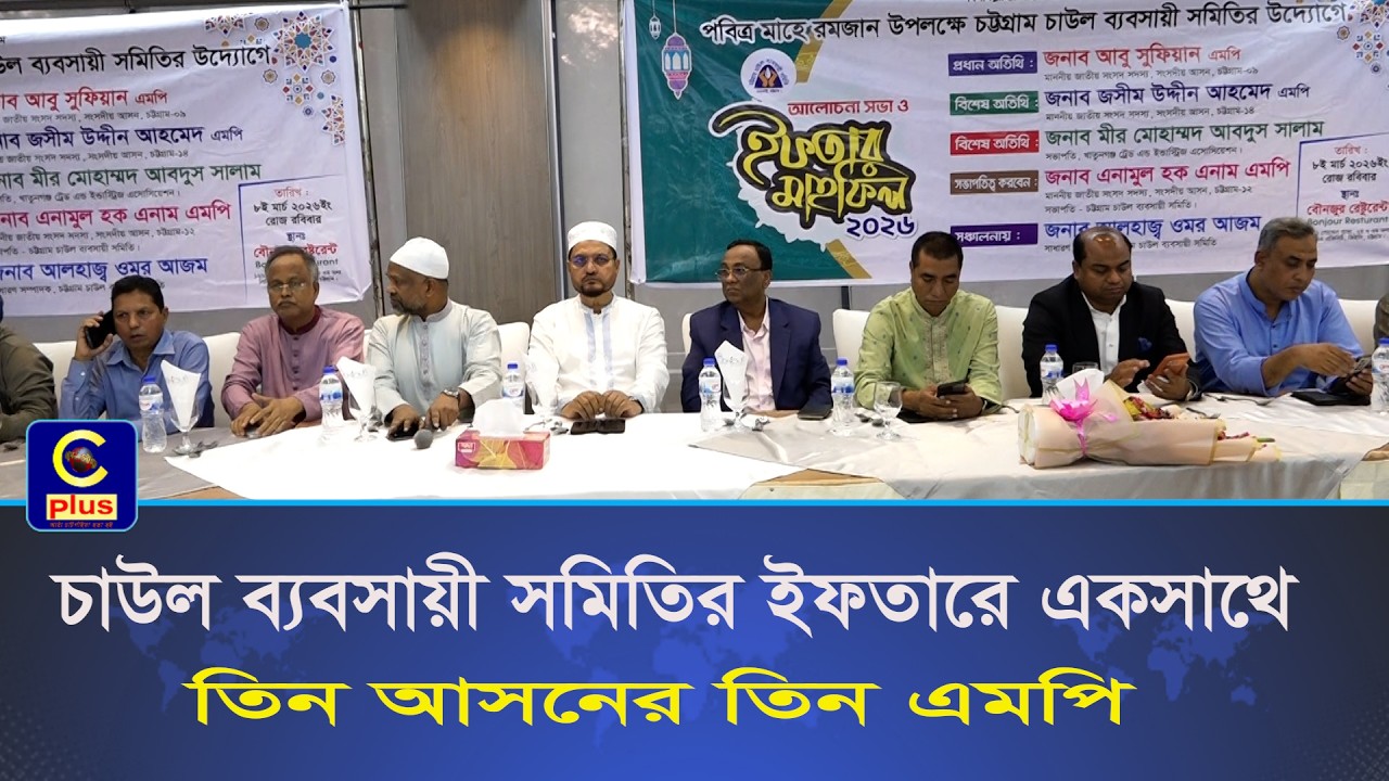 পবিত্র মাহে রমজান উপলক্ষে চট্টগ্রাম চাউল ব্যবসায়ী সমিতির আলোচনা সভা ও ইফতার মাহফিল অনুষ্ঠিত | Cplus