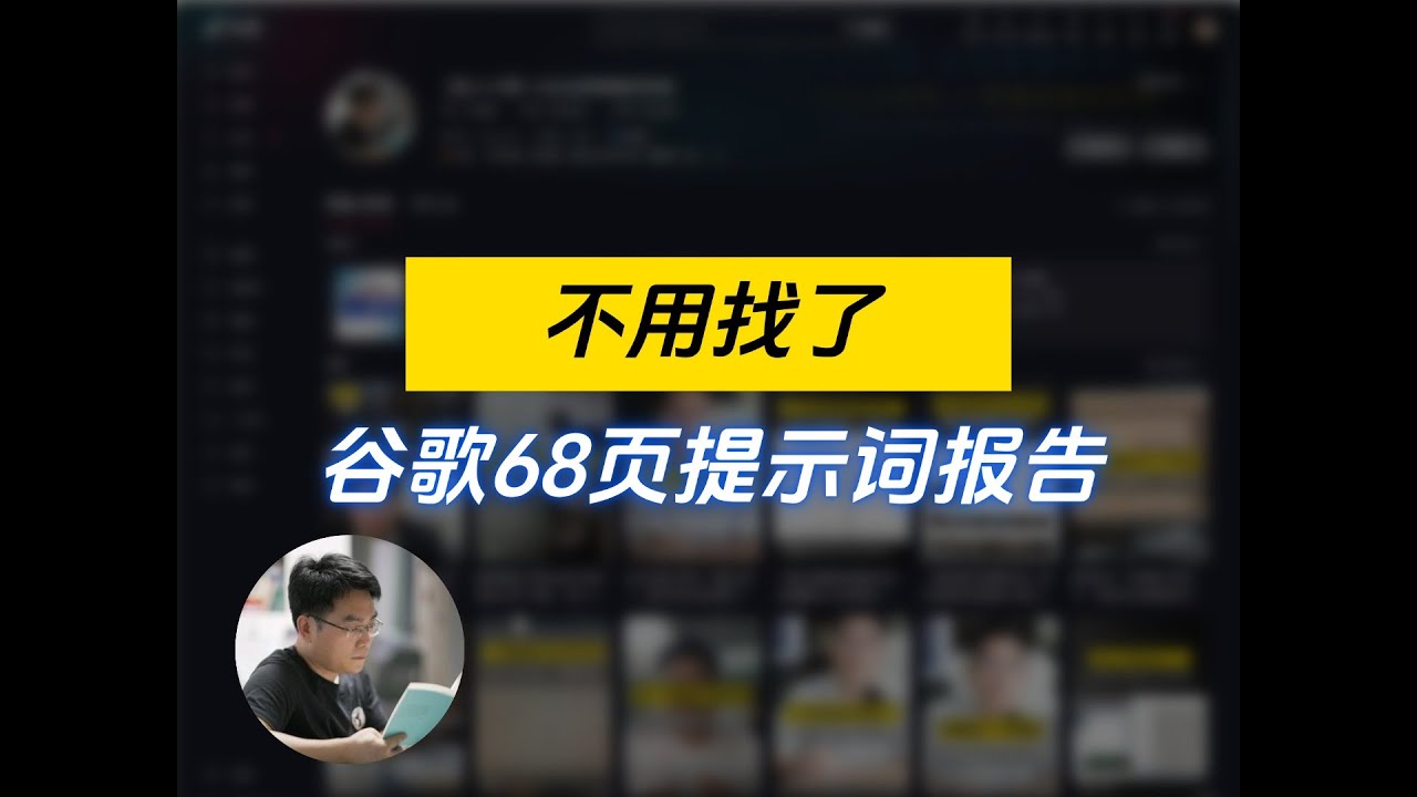 大家都在找的谷歌官方发的68页提示词prompt完整的报告白皮书，谷歌工程师都在用  #ai企业落地  #企业ai知识库 #Lee Boonstra #提示词工程 #ai企业赋能 #知识库构建博度AI