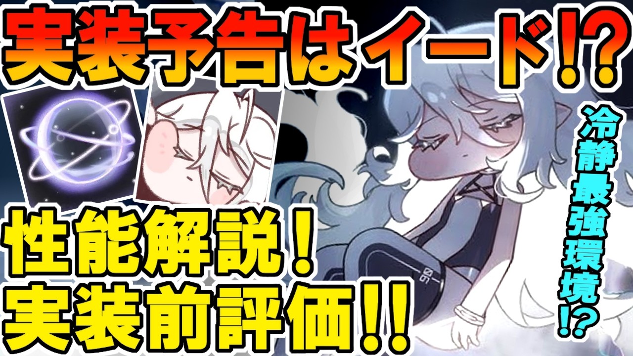 【トリッカル】実装予告はイード！？性能解説！実装前評価！！【イード】