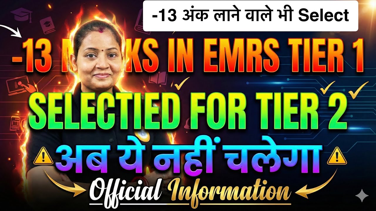 -13 अंक वाले भी EMRS Tier 1 पास!! Tier 2 में ये नहीं चलेगा- Official Information