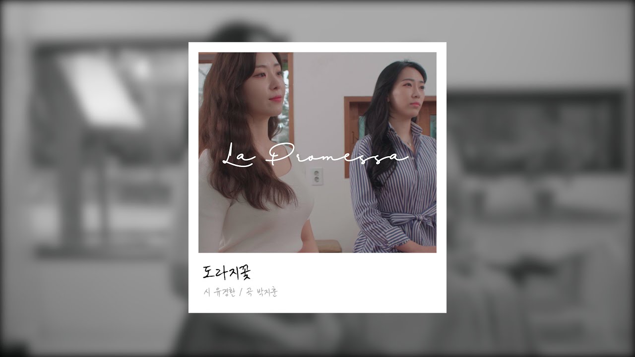 “도라지꽃”  (시 유경환 / 곡 박지훈)  - La promessa (라프로메사)