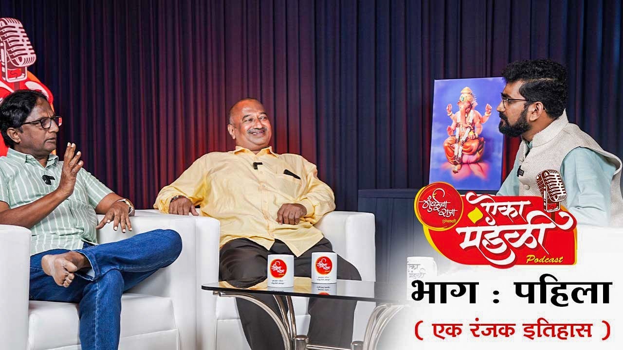 Aika Mandali Podcast EP - 1 | Mumbaicha Raja-Glorious History मुंबईचा राजा- एक रंजक इतिहास