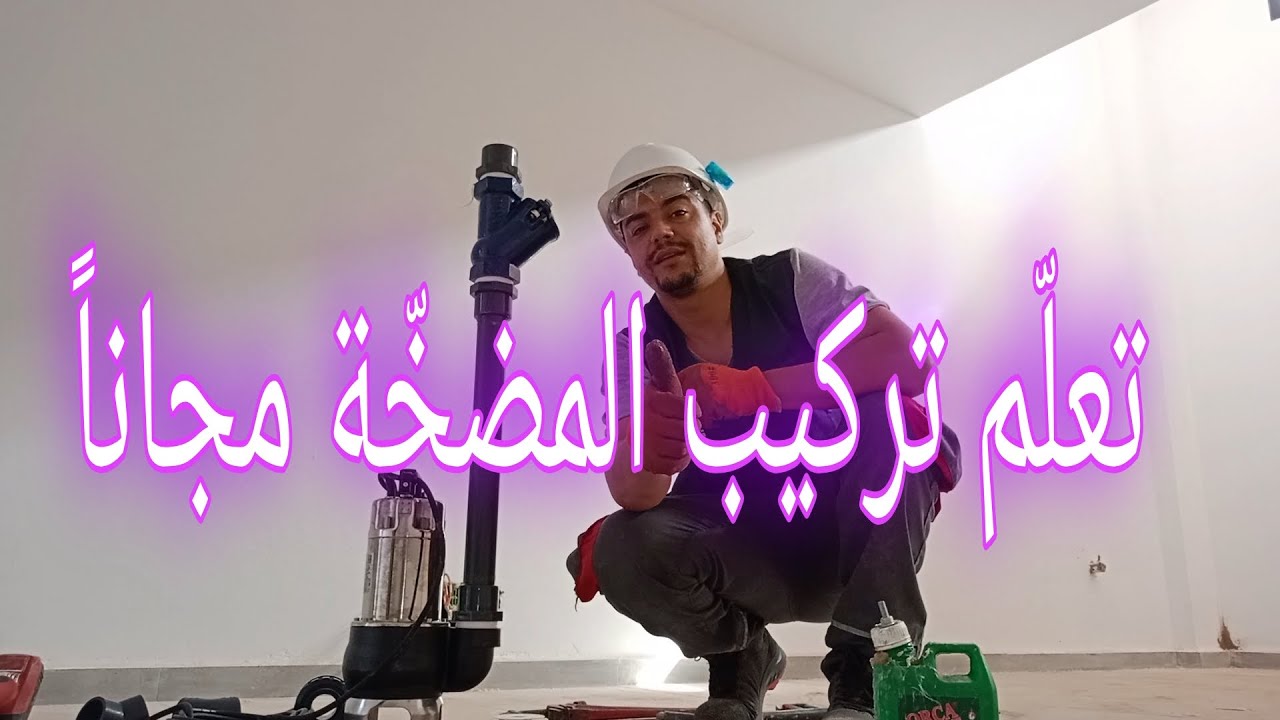 طريقة تركيب مضخة فيد كاف( pompe vide cave)🛠️👷 وأسماء ركورات وشرح طريقة الاستعمال خطوة بخطوة 👍