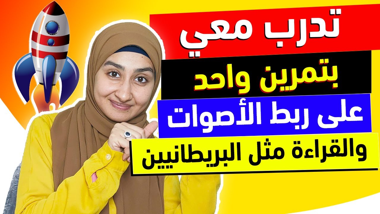 |تعلم اللهجه البريطانيه | فرصة عمرك😳 أسهل طريقة BRITISH English Accent Training Lesson دكتور سندس ✅