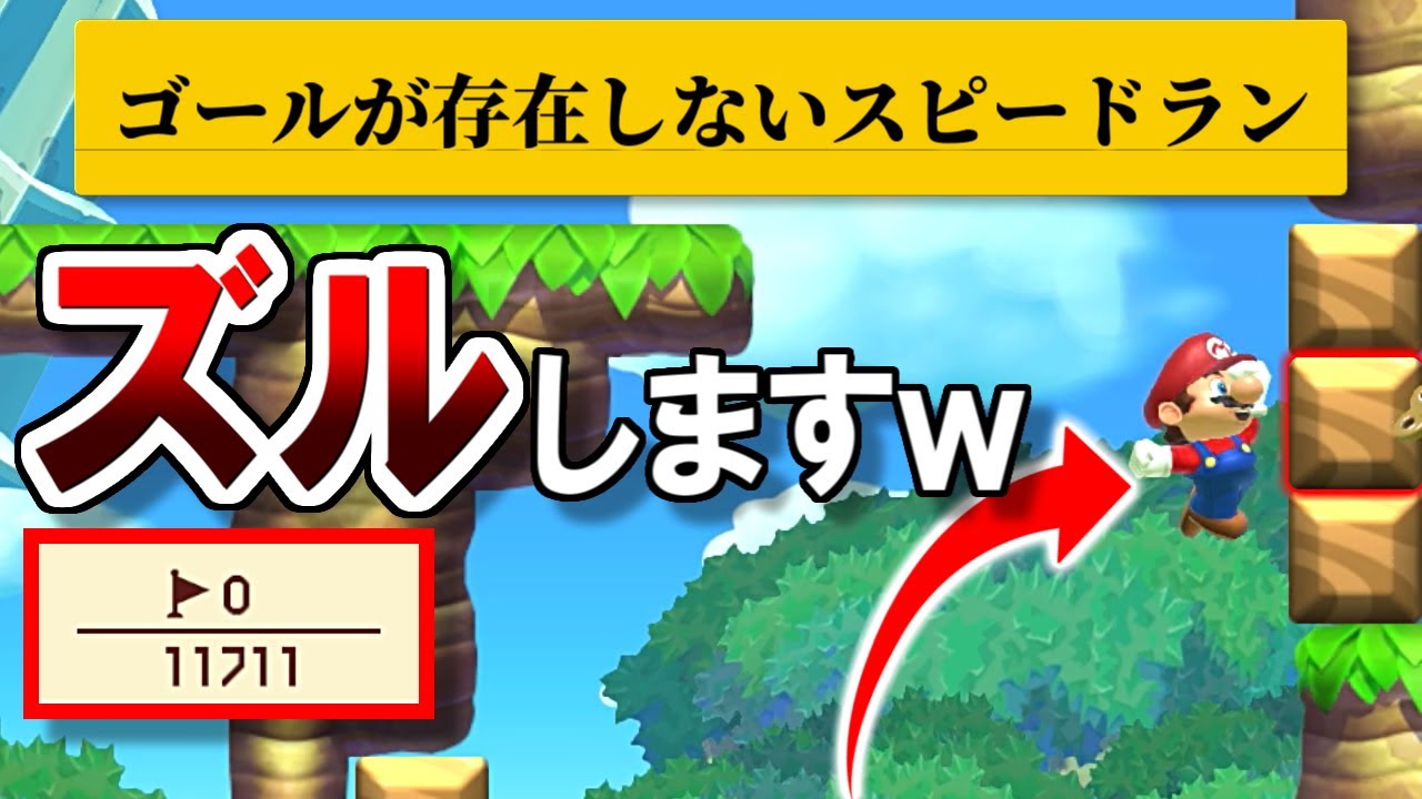 1万人が挑戦して誰もゴールを見つけられなかった鬼畜スピードランｗ【マリオメーカー2実況 #554】
