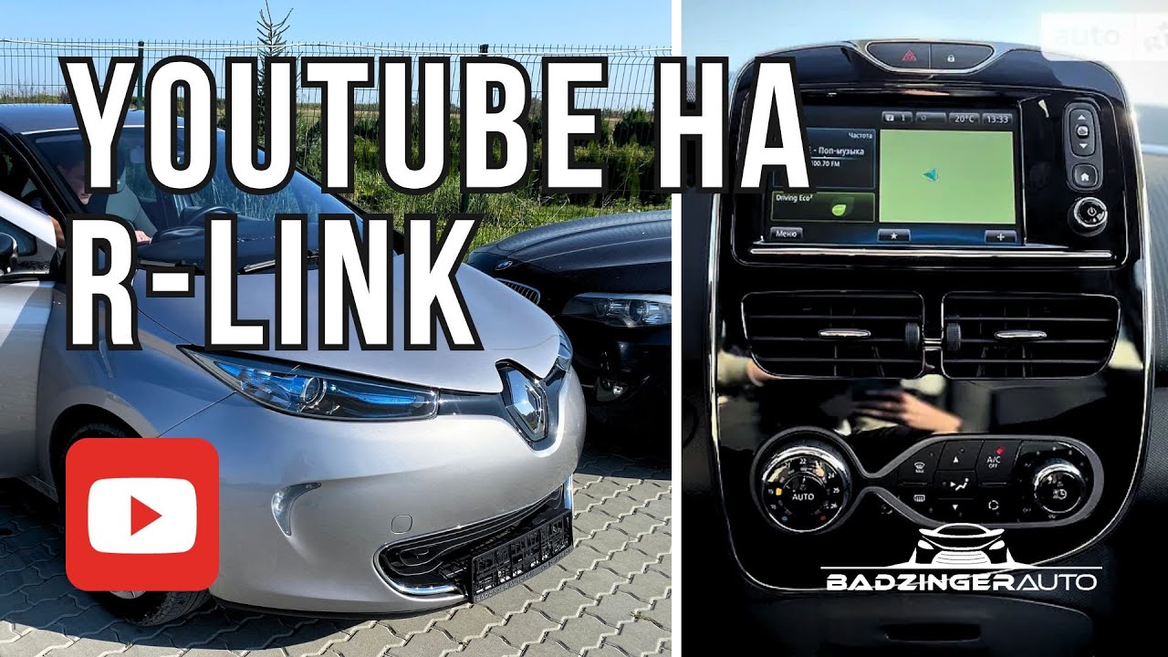 ЯК АКТИВУВАТИ YOUTUBE HA R-LINK (RENAULT ZOE) ?