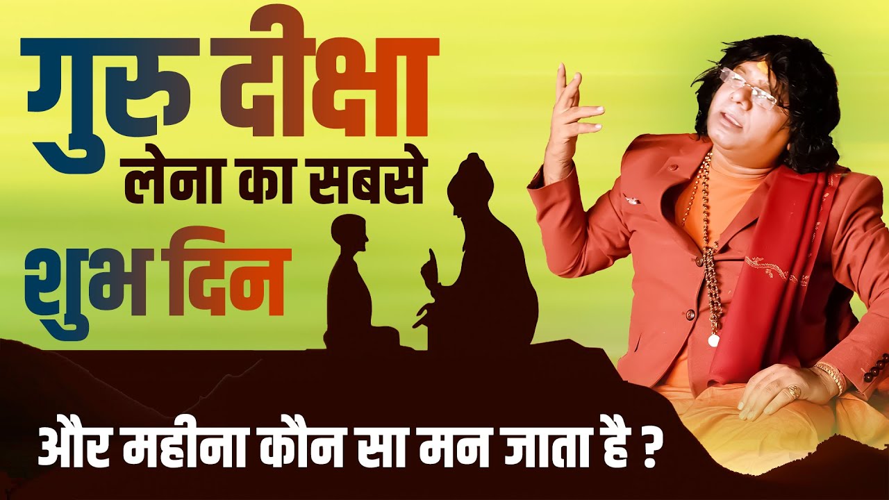 गुरु दीक्षा लेना का सबसे शुभ दिन और महीना कौन सा मन जाता है ? Kaushik Ji Maharaj | Tulsi Mangalvani