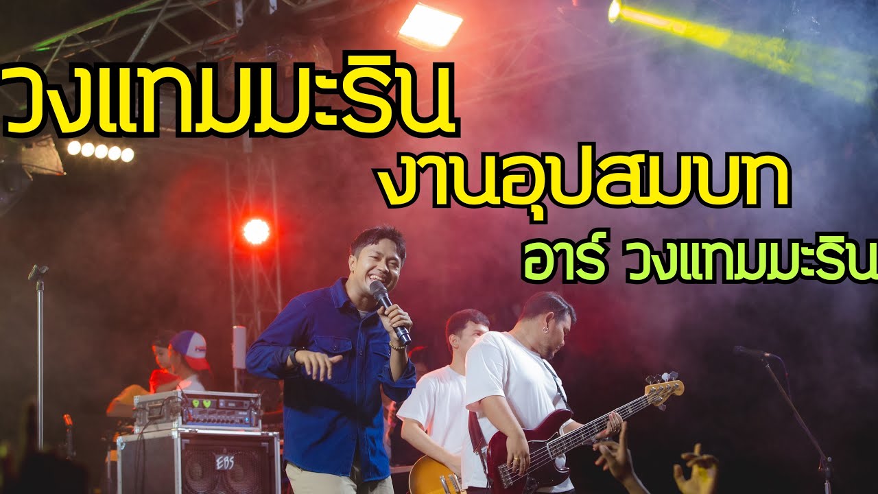 วงแทมมะริน - งานอุปสมบท อาร์ วงแทมมะริน ศาลาน้ำ อ.ป่าบอน จ.พัทลุง Ep.5
