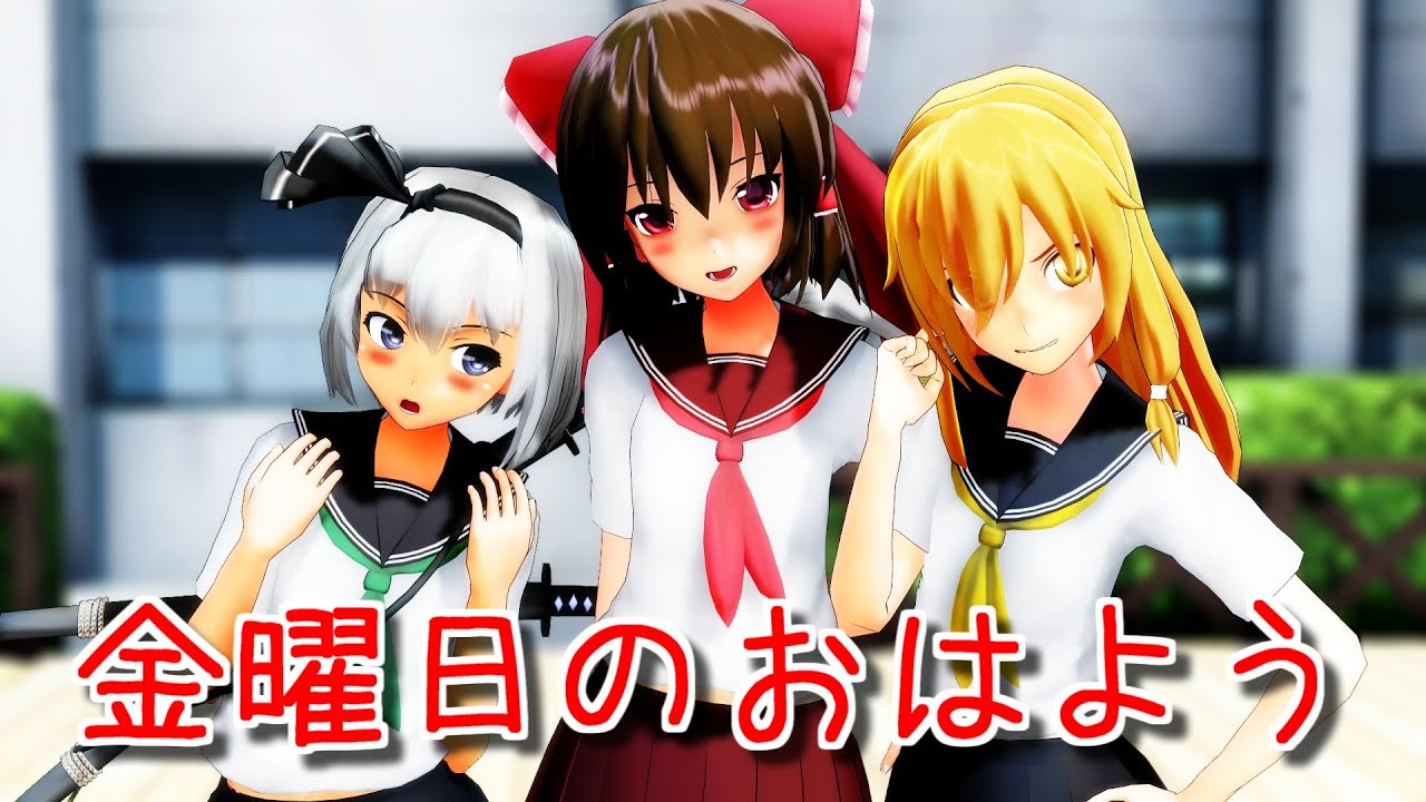 【東方MMD】 制服なレイマリミョンで金曜日のおはよう