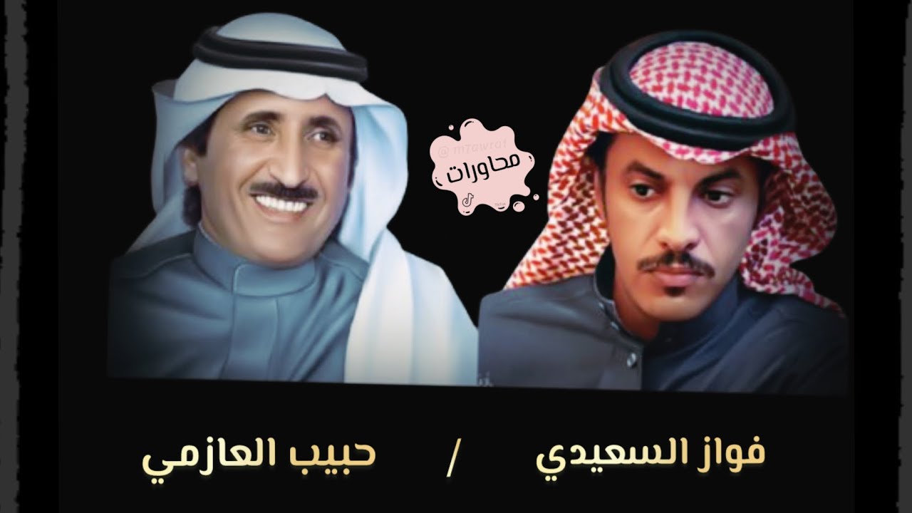 فواز السعيدي و حبيب العازمي