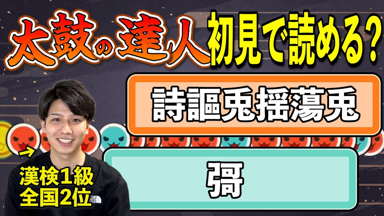 漢検1級なら「太鼓の達人」の曲名、初見で正しく読めるの？