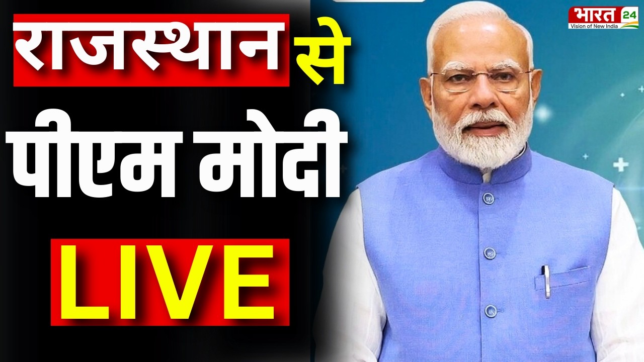 PM Modi Rajasthan Visit Live: राजस्थान से पीएम मोदी लाइव | PM Narendra Modi Rajasthan Visit